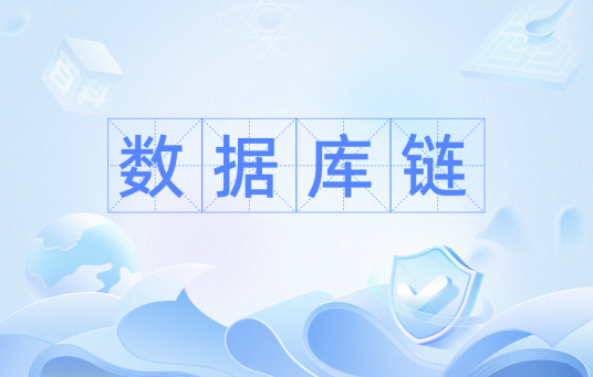 数据库链