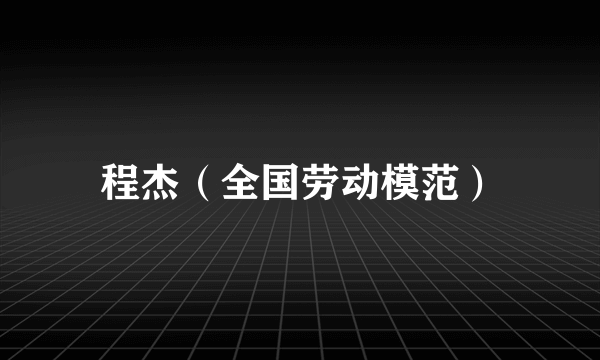 程杰（全国劳动模范）