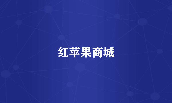 红苹果商城
