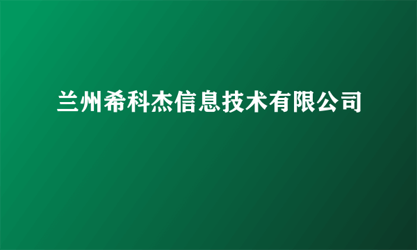 兰州希科杰信息技术有限公司