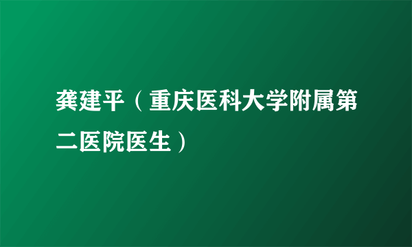 龚建平（重庆医科大学附属第二医院医生）