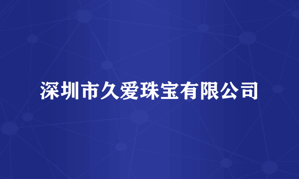 深圳市久爱珠宝有限公司