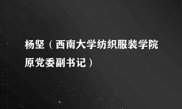 杨坚（西南大学纺织服装学院原党委副书记）