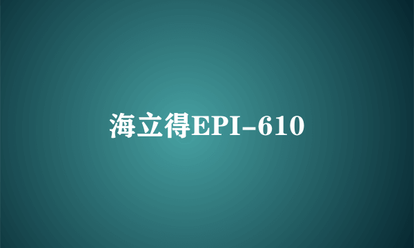海立得EPI-610