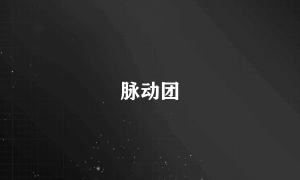 脉动团