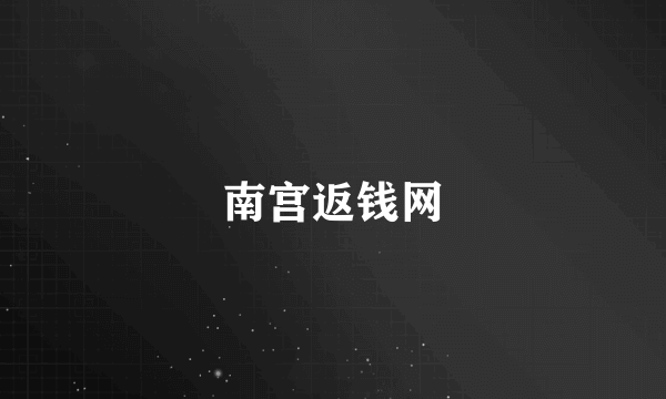 南宫返钱网