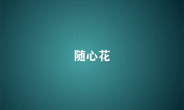 随心花