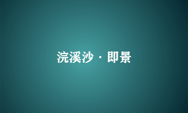 浣溪沙·即景