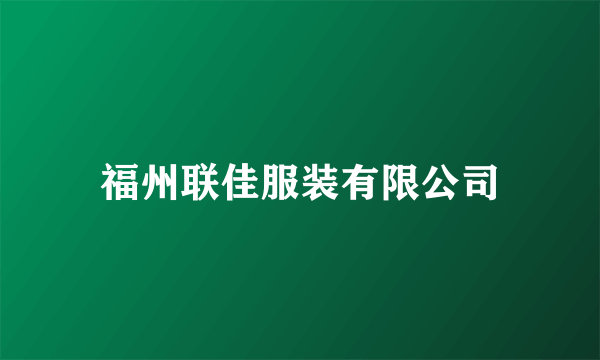福州联佳服装有限公司