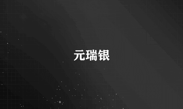 元瑞银
