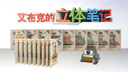 艾布克的立体笔记（2016年北京联合出版公司出版的图书）