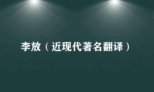 李放（近现代著名翻译）
