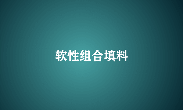 软性组合填料