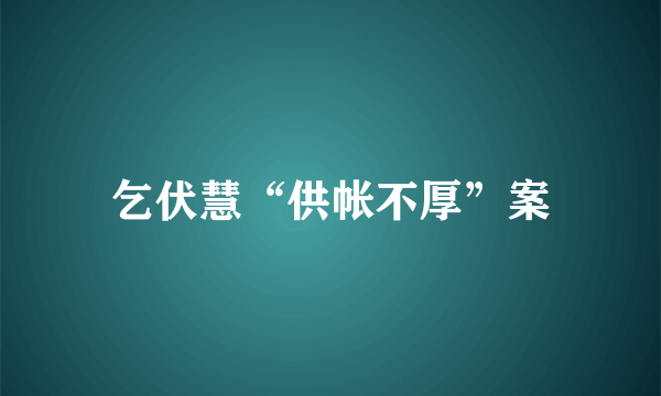 乞伏慧“供帐不厚”案