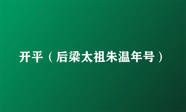 开平（后梁太祖朱温年号）