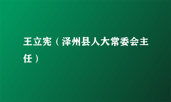 王立宪（泽州县人大常委会主任）