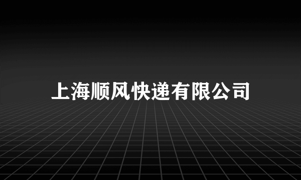 上海顺风快递有限公司