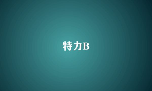 特力B