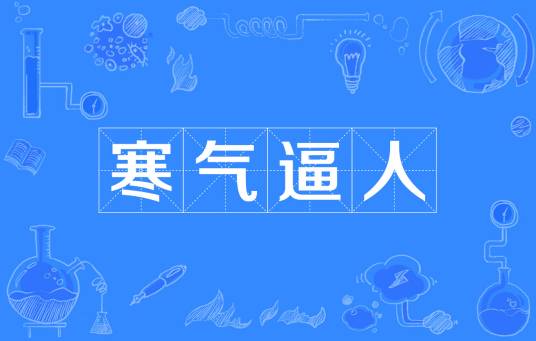 寒气逼人（汉语成语）