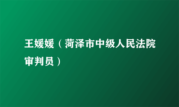 王媛媛（菏泽市中级人民法院审判员）