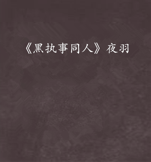 《黑执事同人》夜羽