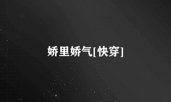 娇里娇气[快穿]