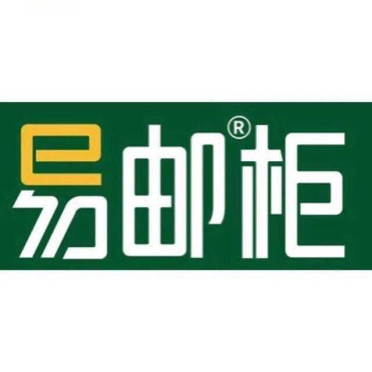 易邮柜