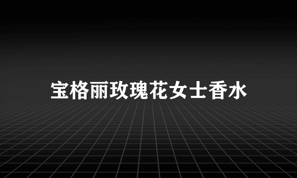宝格丽玫瑰花女士香水