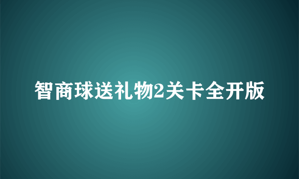 智商球送礼物2关卡全开版