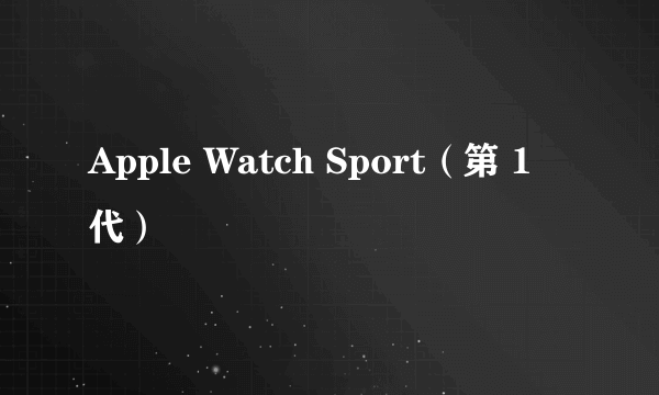 Apple Watch Sport（第 1 代）