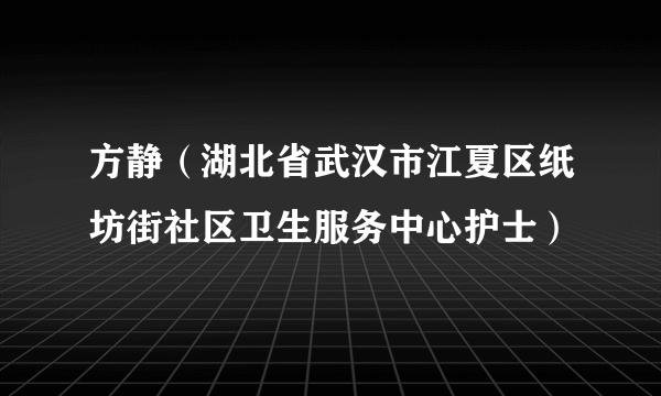 方静（湖北省武汉市江夏区纸坊街社区卫生服务中心护士）