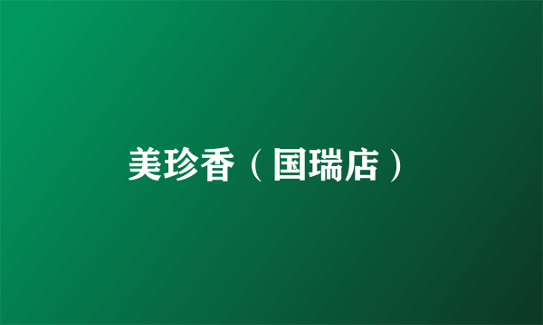 美珍香（国瑞店）