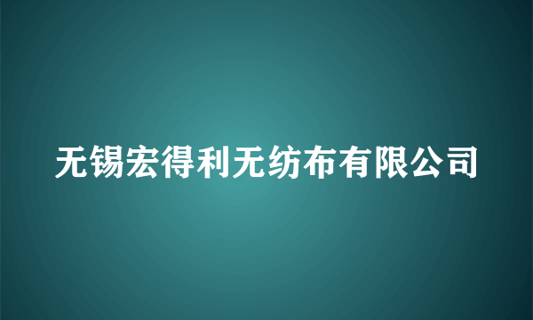 无锡宏得利无纺布有限公司