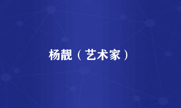 杨靓（艺术家）