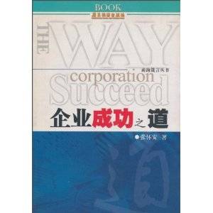 企业成功之道