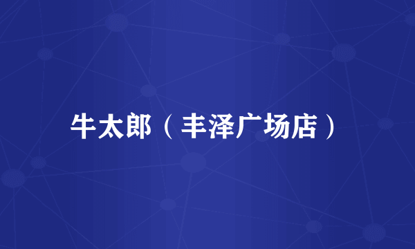牛太郎（丰泽广场店）