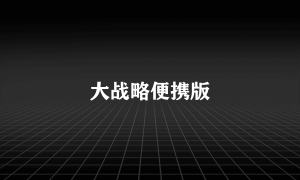 大战略便携版