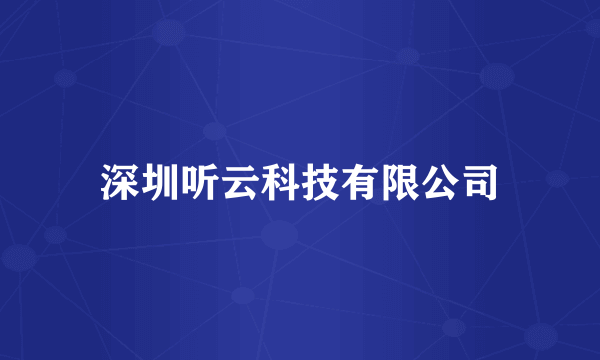 深圳听云科技有限公司
