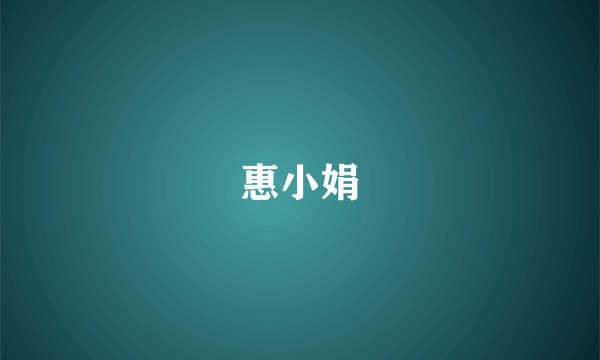 惠小娟