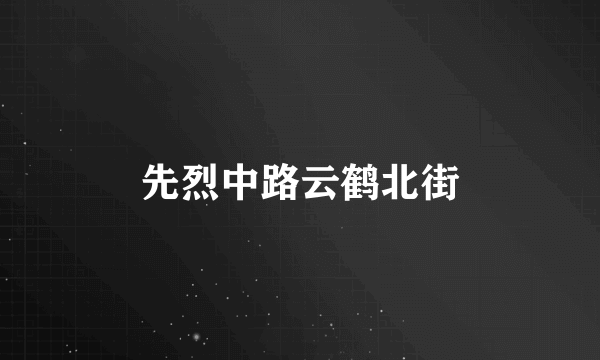 先烈中路云鹤北街