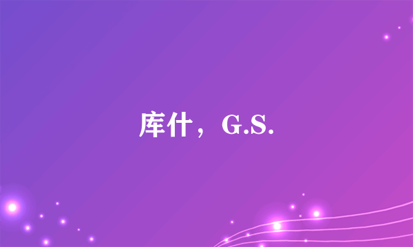 库什，G.S.