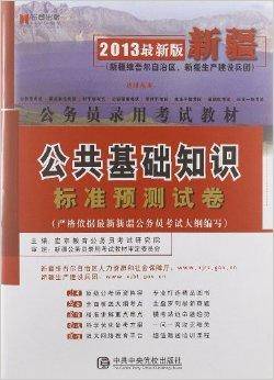 公共基础知识（2010年中共中央党校出版社出版的图书）