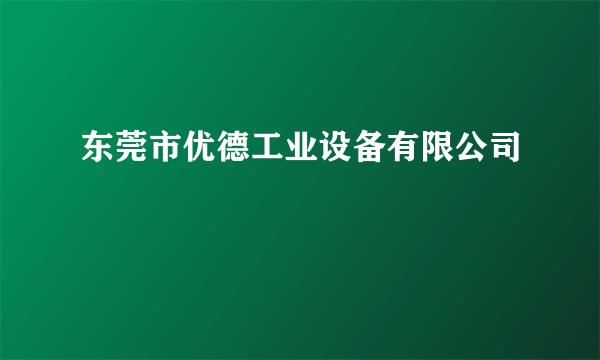 东莞市优德工业设备有限公司
