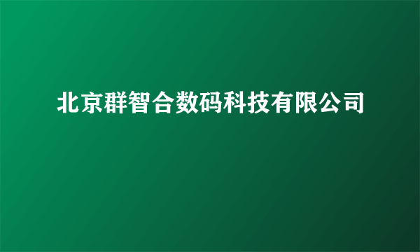 北京群智合数码科技有限公司