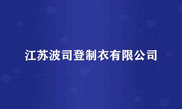 江苏波司登制衣有限公司