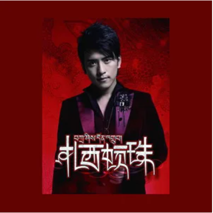 四季歌（扎西顿珠《扎西顿珠》专辑中的歌曲）