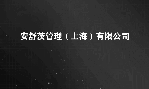 安舒茨管理（上海）有限公司