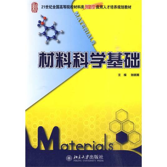 材料科学基础（2009年化学工业出版社出版的图书）