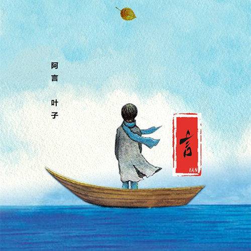 叶子（阿言演唱歌曲）