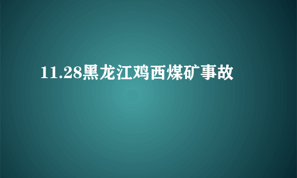 11.28黑龙江鸡西煤矿事故